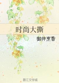 时尚大撕